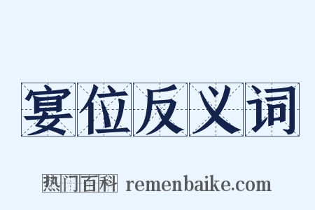 宴位反义词是什么意思的图片